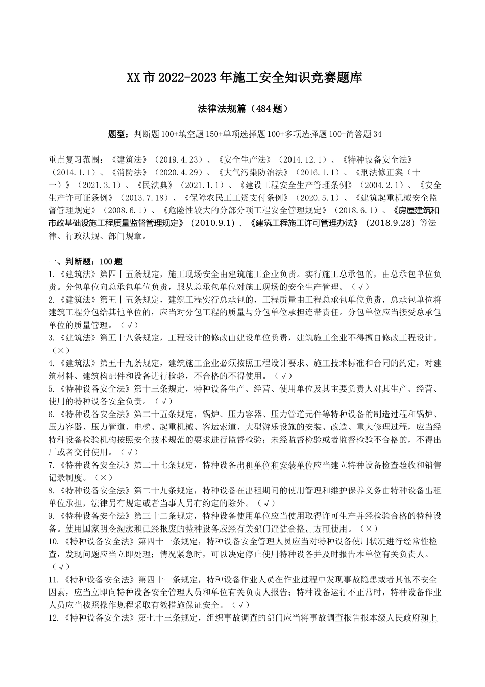 2022-2023年施工安全知识竞赛题库及答案建设公司项目部.docx_第1页