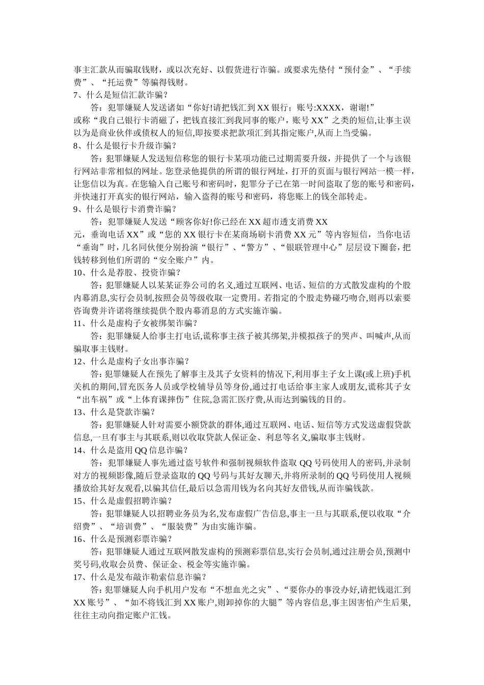 防诈反诈知识竞赛题目及答案.DOC_第2页