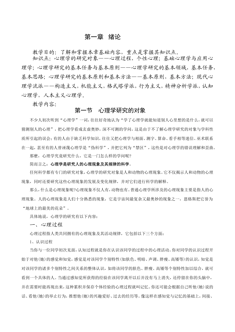 基础心理学讲义全套系统讲稿.doc_第2页