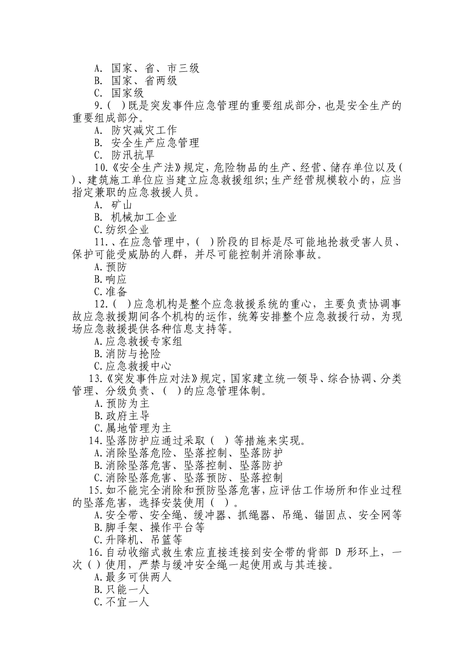 全国企业应急救援知识竞赛试题及答案.doc_第2页