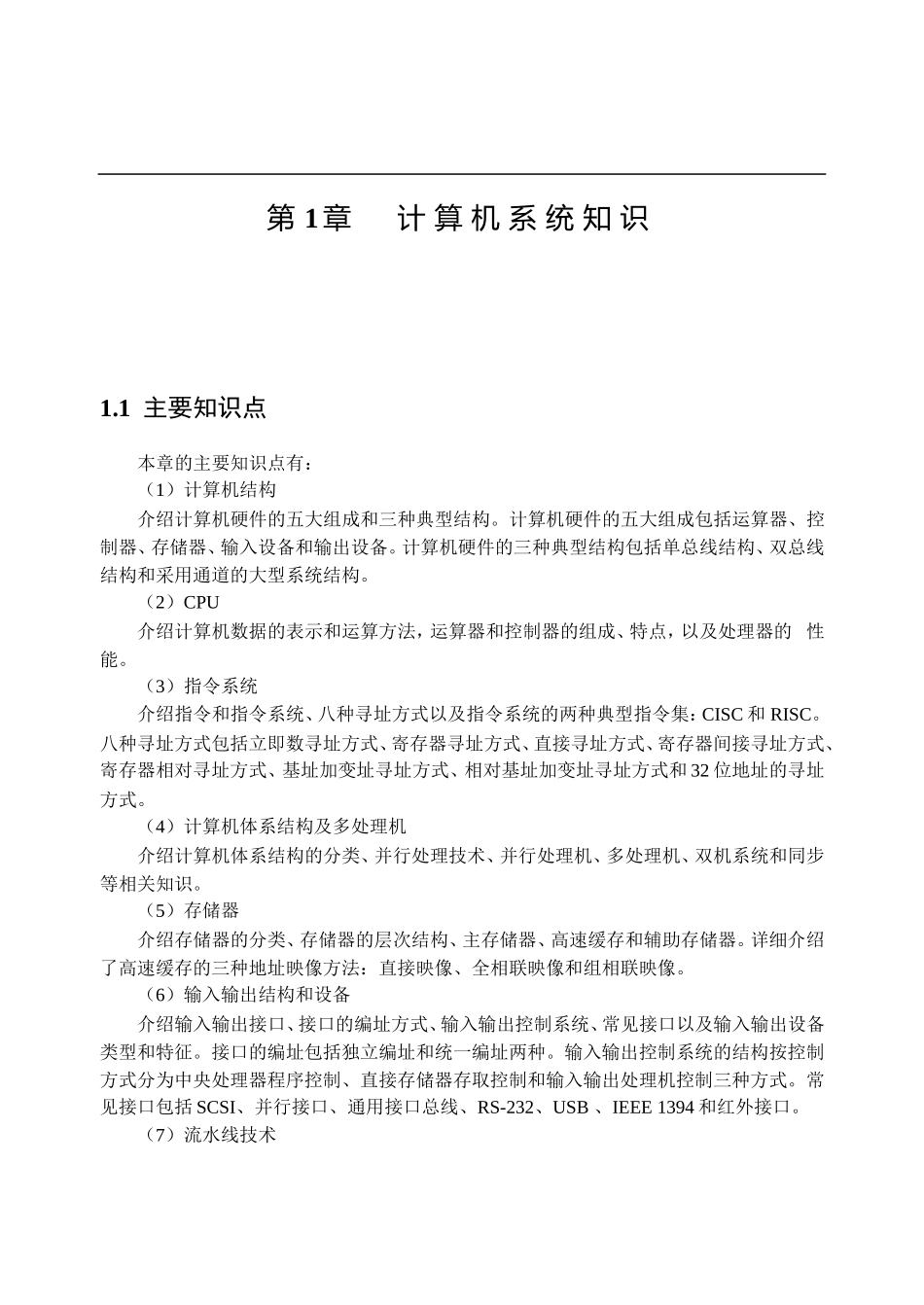 网络工程师资格考试计算机系统知识点总结.doc_第1页