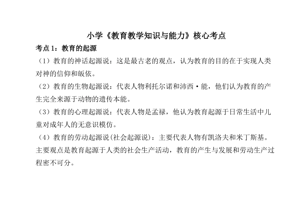 小学教师资格考试《教育教学知识与能力》考前总复习高频核心考点总结.docx_第1页