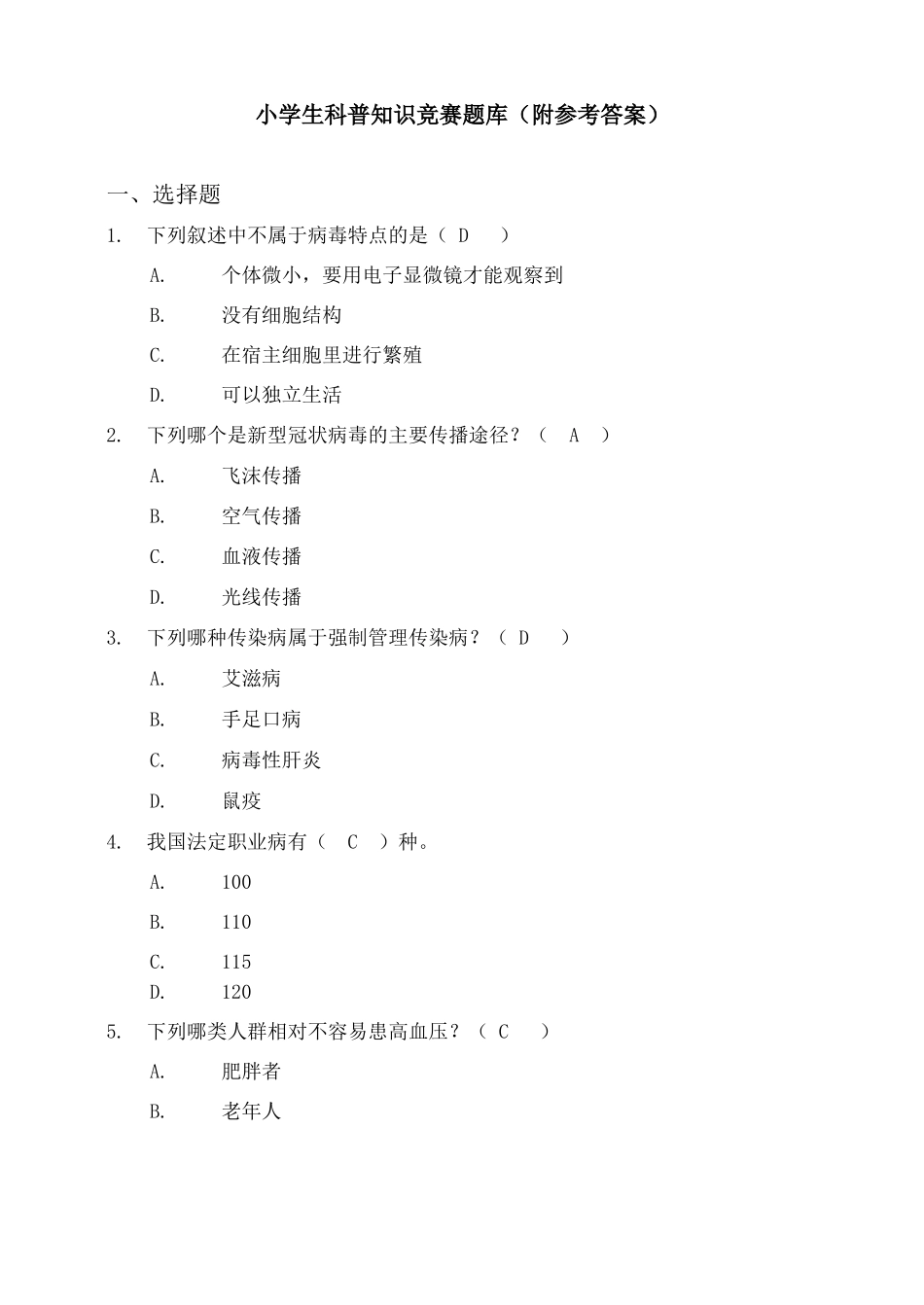 小学生科普知识竞赛题库(附参考答案).doc_第1页