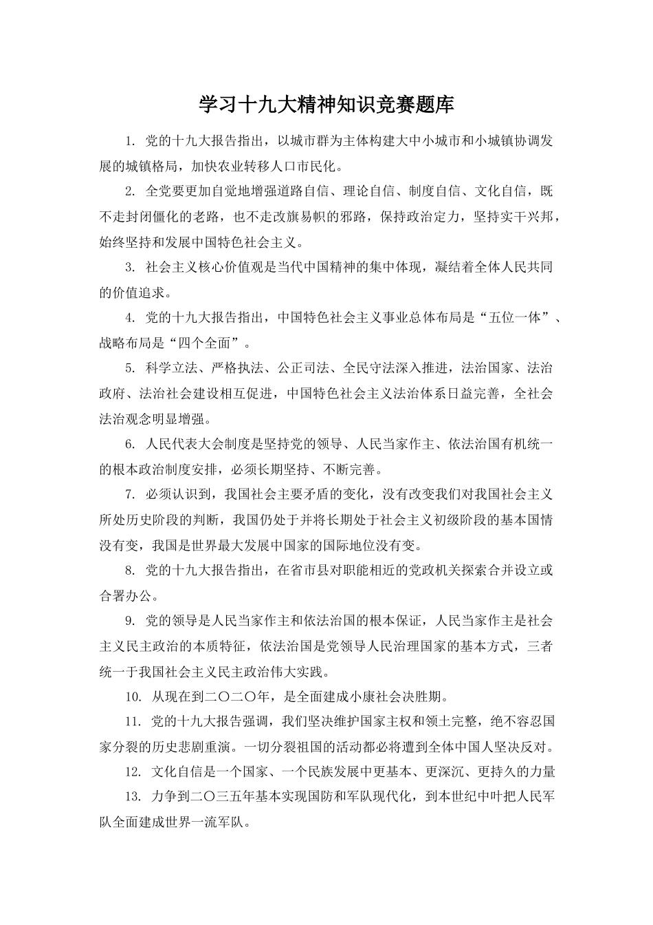 学习十九大精神知识竞赛题库及答案.docx_第1页