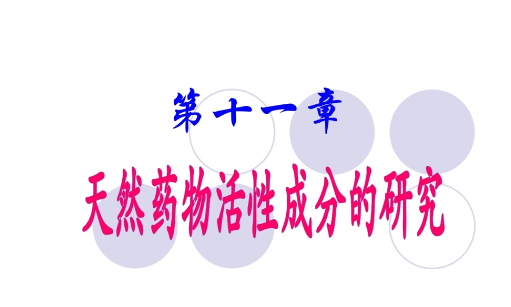 天然药物活性成分的研究教学课件.pptx