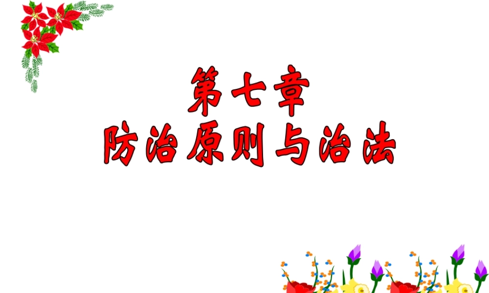 中医防治原则与治法教学课件.pptx