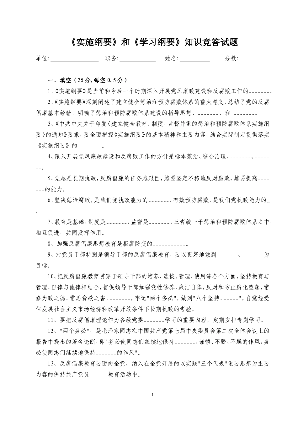 《实施纲要》和《学习纲要》知识竞答试题.doc_第1页
