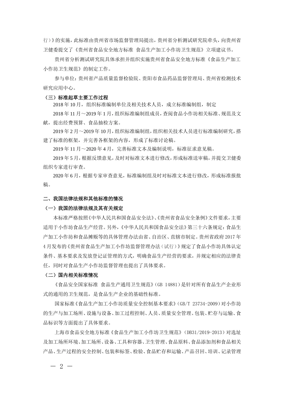 《食品安全地方标准食品生产加工小作坊卫生规范》.doc_第2页