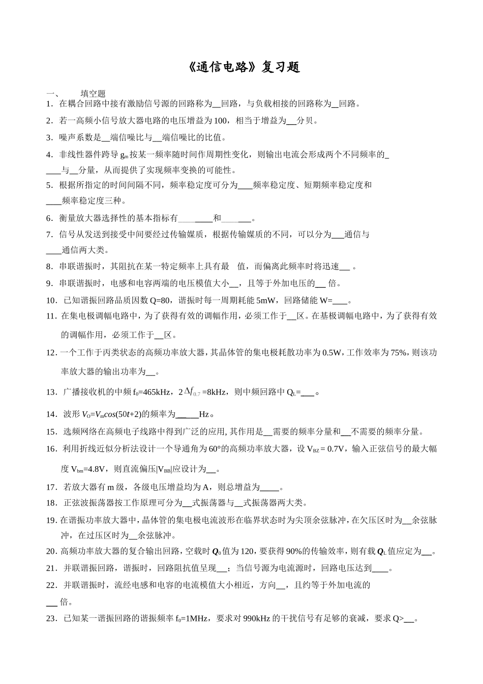 《通信电路》复习题.doc_第1页