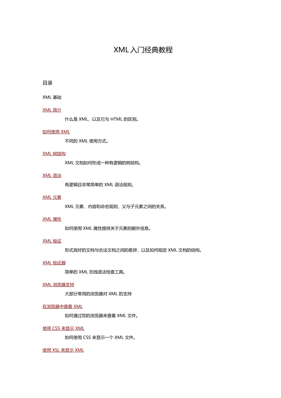 XML入门经典教程.doc_第1页