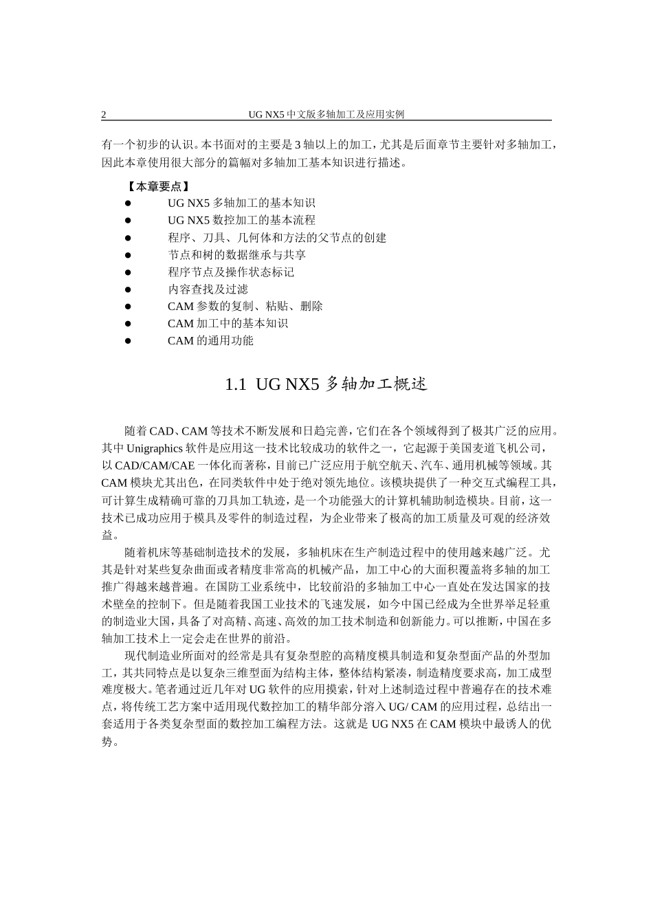 第1章UGNX5基本操作及加工基础知识教程.doc_第2页