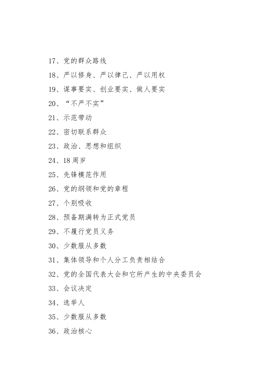 学习宣传《准则》和《条例》知识抢答赛题库.doc_第2页