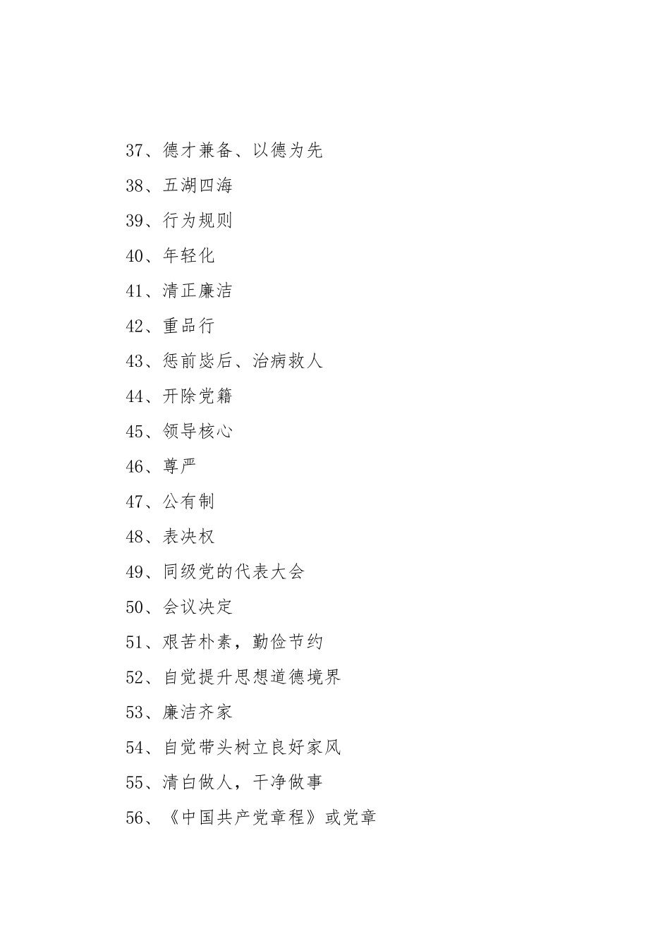 学习宣传《准则》和《条例》知识抢答赛题库.doc_第3页