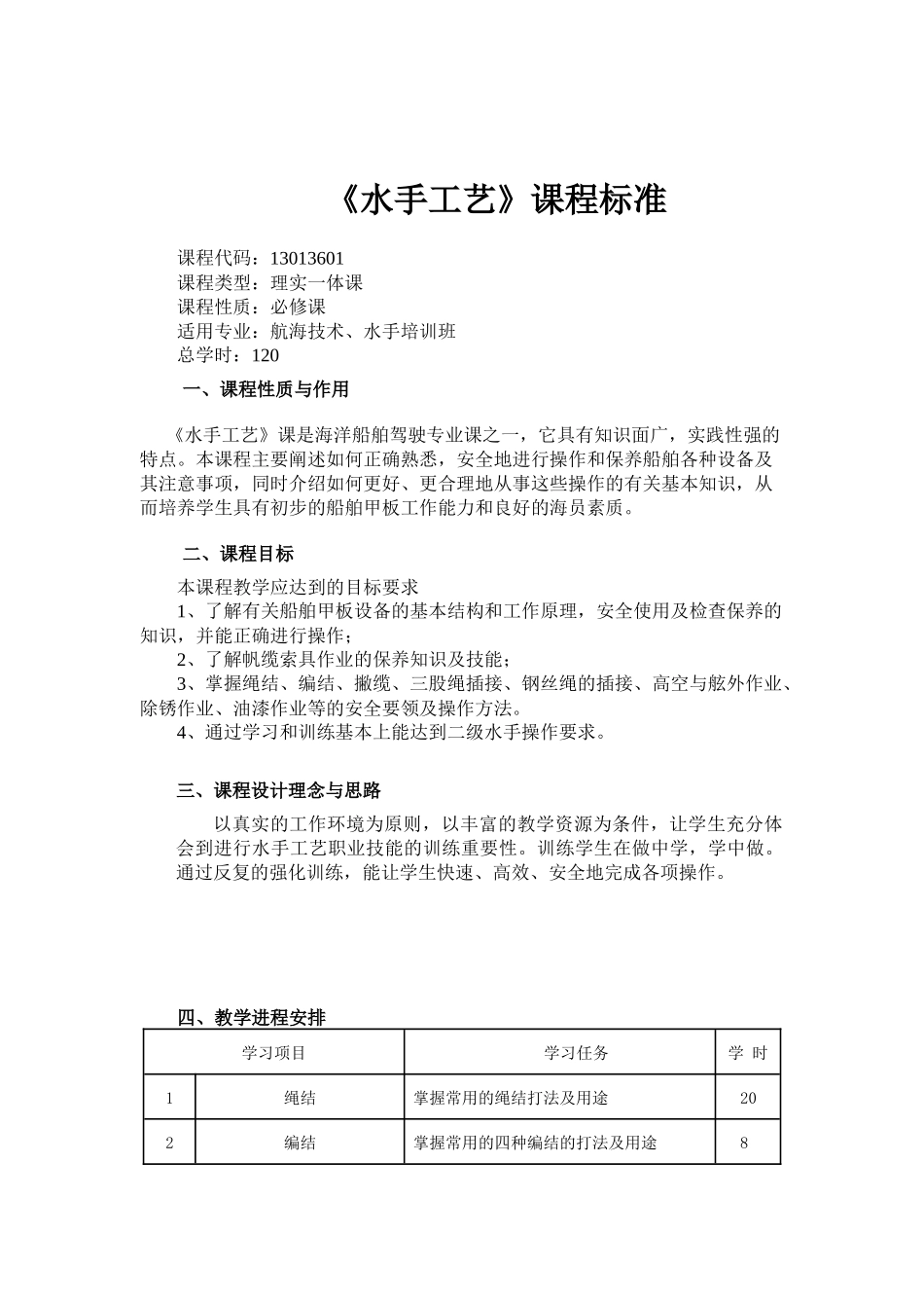 《水手工艺》课程标准.docx_第1页