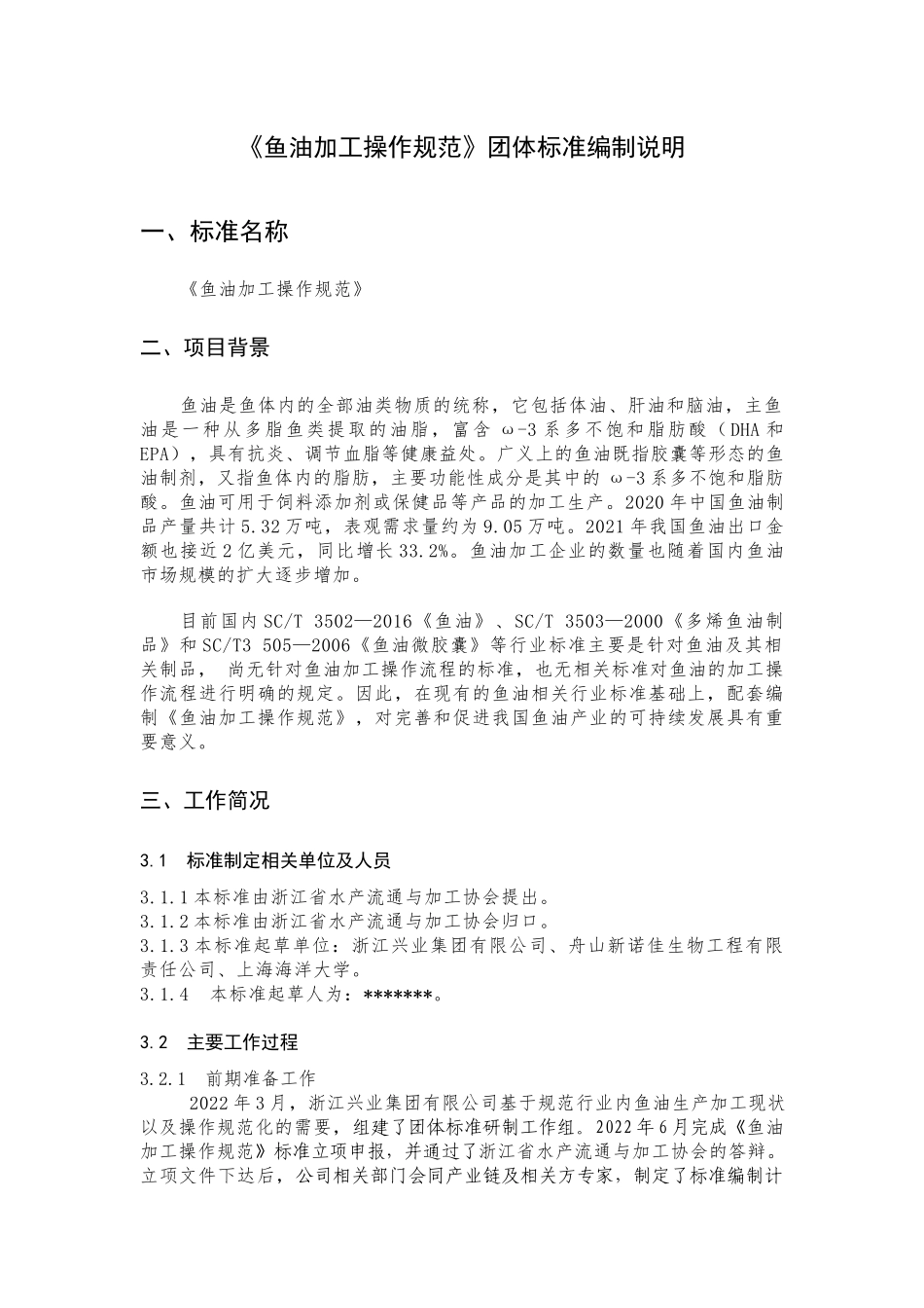 《鱼油加工操作规范》团体标准编制说明.docx_第1页