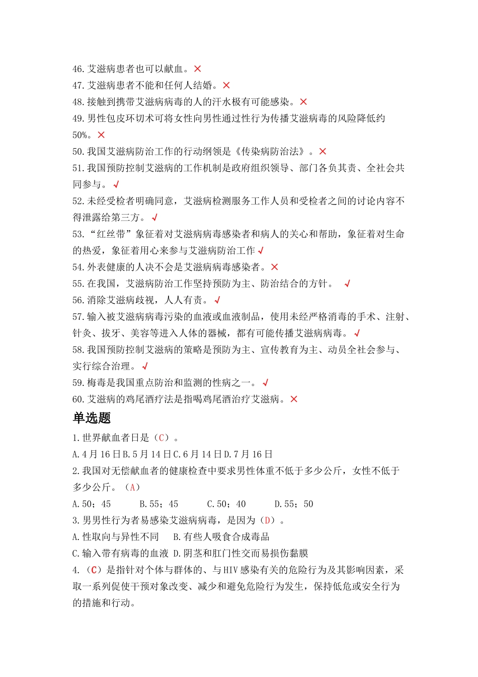 第五届全国大学生预防艾滋病知识竞赛真题样题120题.docx_第3页