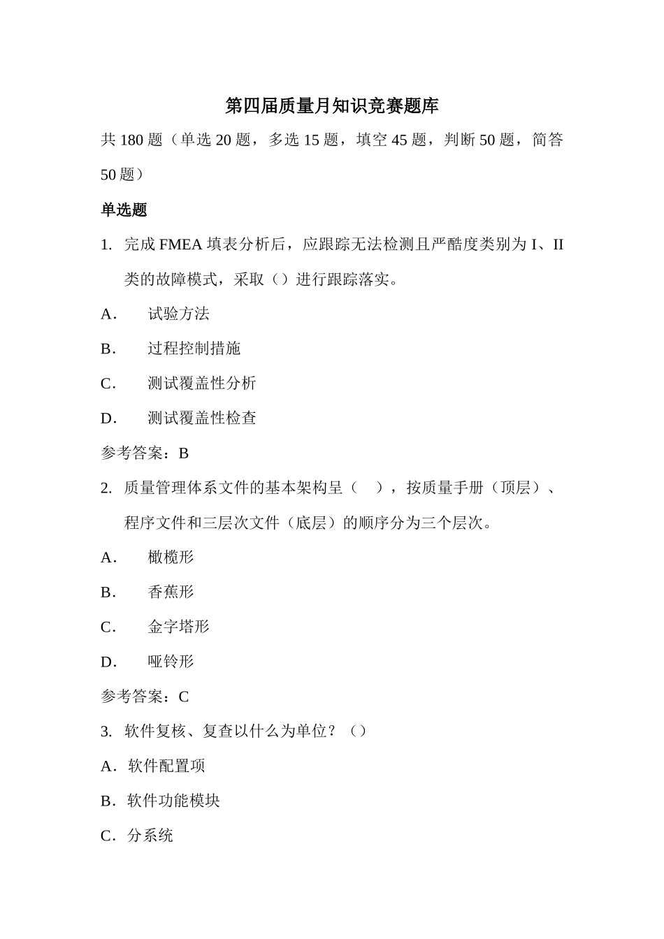 第四届质量月知识竞赛题库及答案.docx_第1页