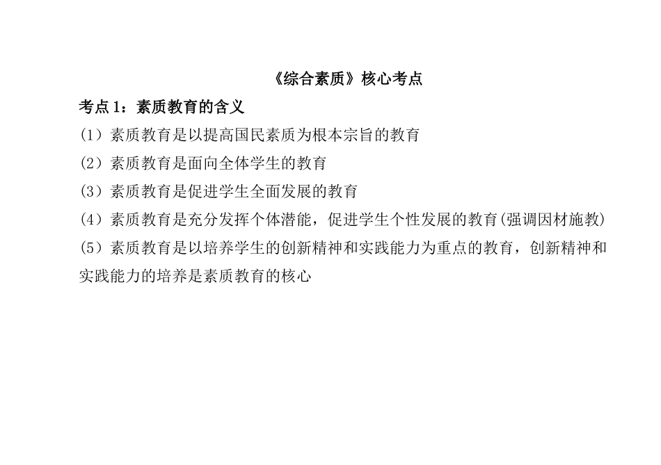 中小学教师资格考试《综合素质》核心考点总复习知识点总结归纳.docx_第1页