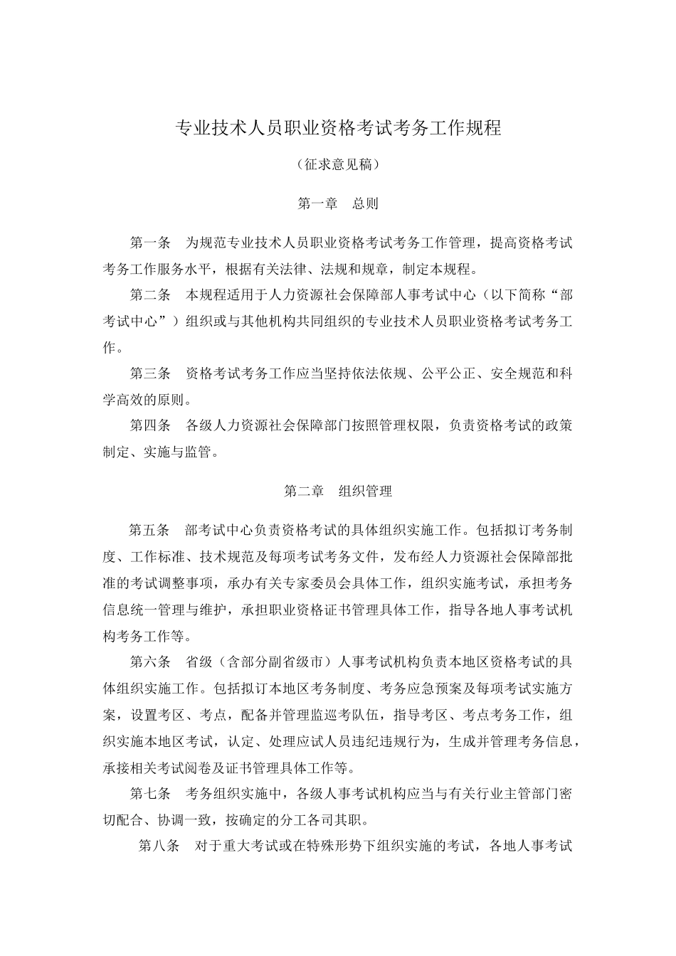 专业技术人员职业资格考试考务工作规程.docx_第1页