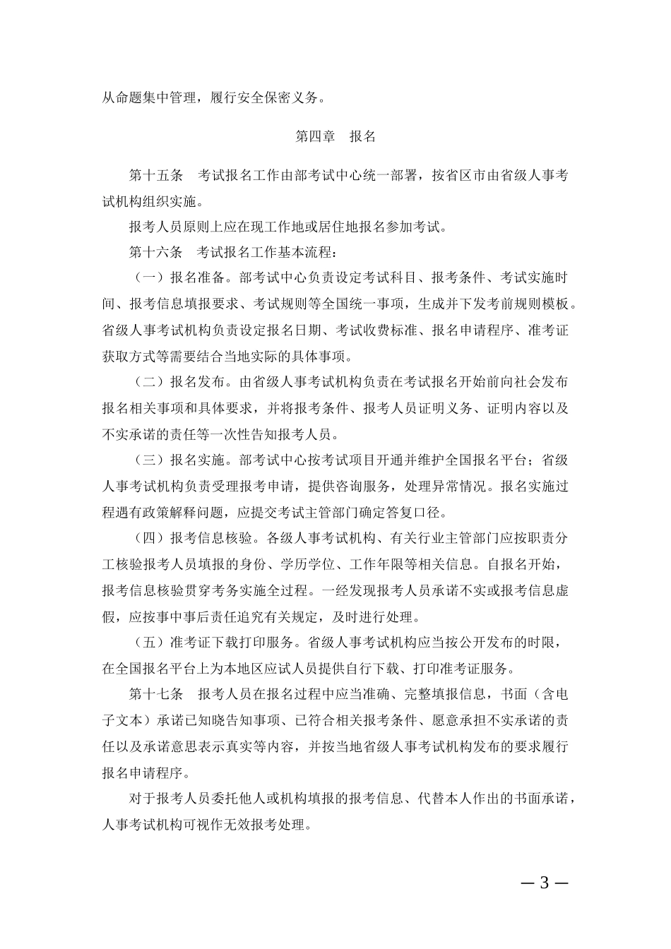 专业技术人员职业资格考试考务工作规程.docx_第3页