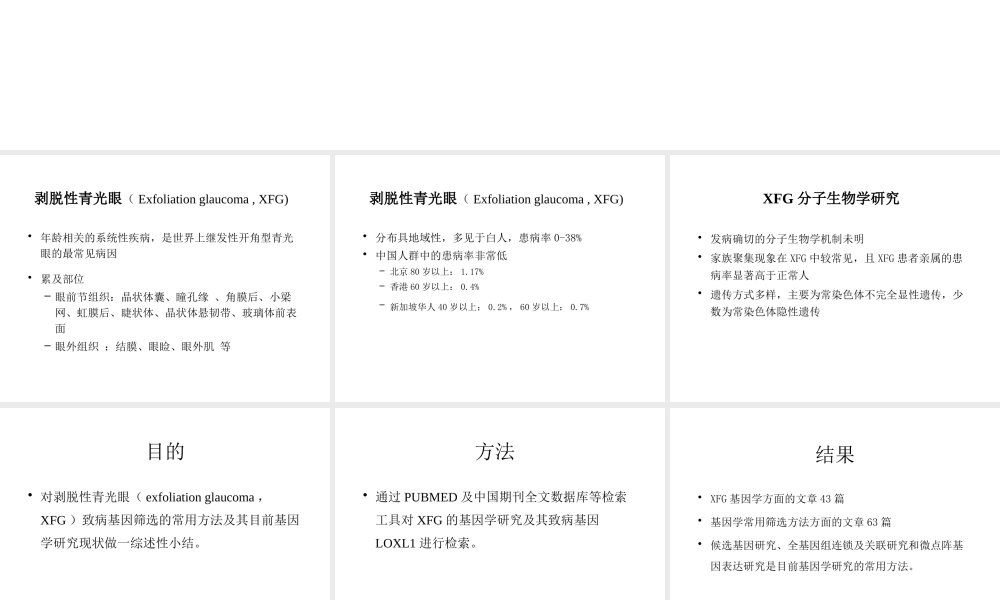 剥脱性青光眼基因定位的研究现状及方法进展医学教学课件.pptx