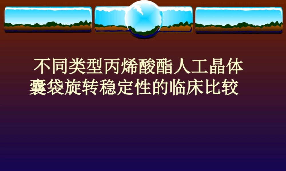 不同类型丙烯酸酯人工晶体囊袋旋转稳定性的临床比较医学教学课件.pptx