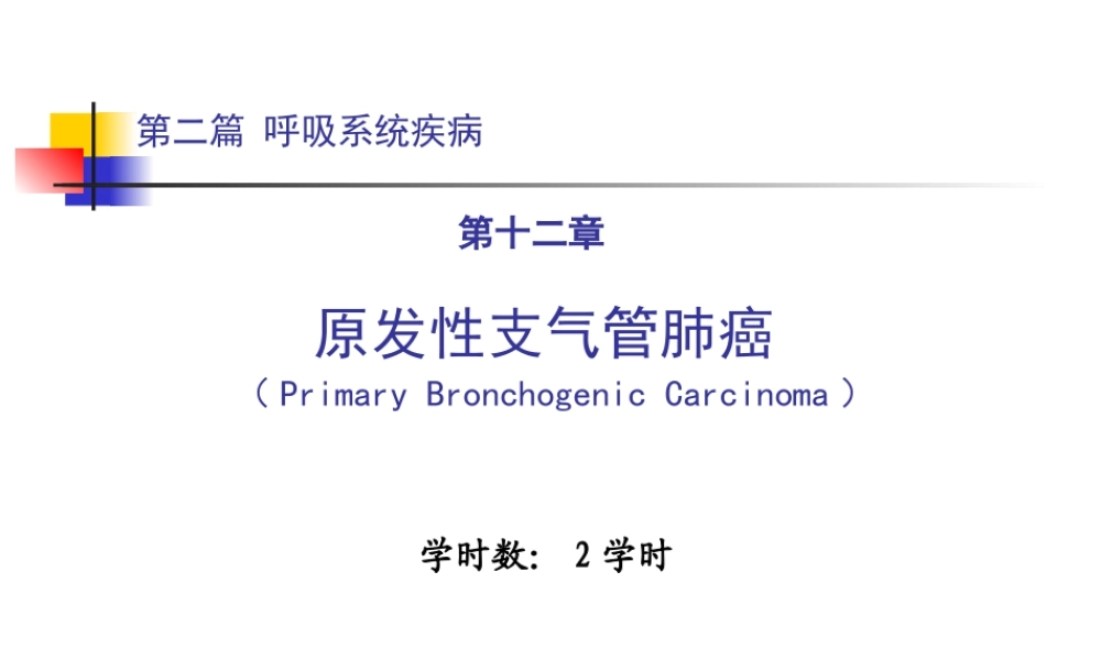 呼吸系统疾病原发性支气管肺癌医学教学课件.pptx
