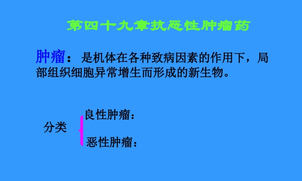 抗恶性肿瘤药医学教学课件.pptx