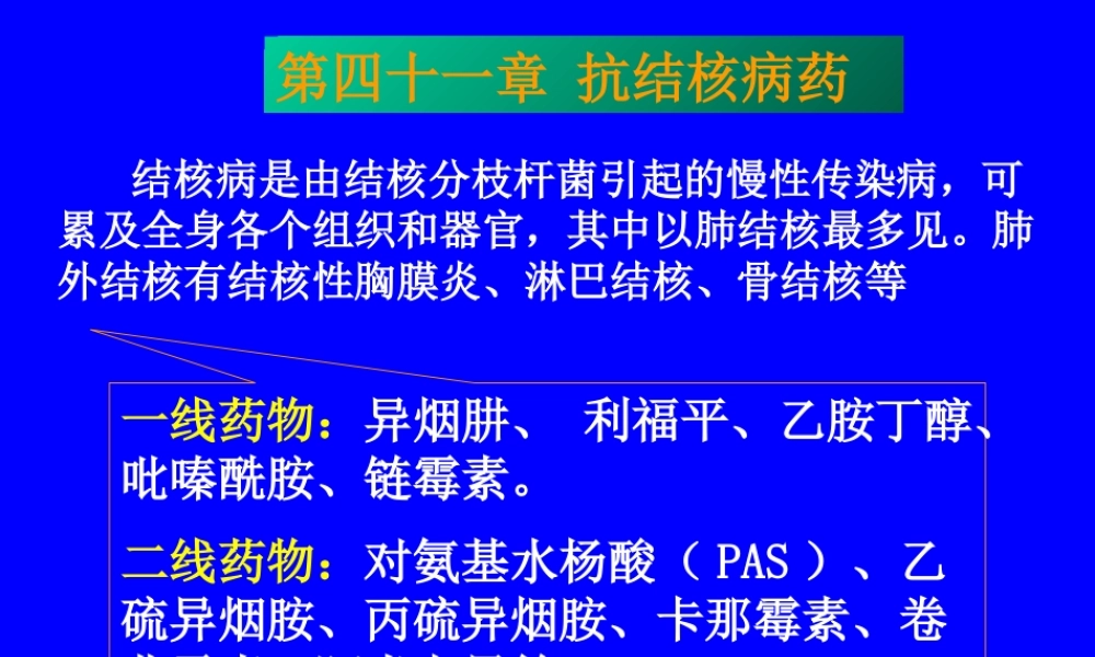 抗结核病药医学教学课件.pptx