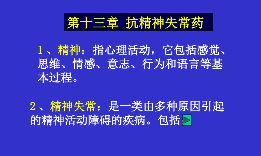 抗精神失常药医学教学课件.pptx
