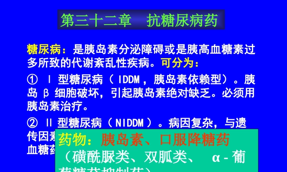 抗糖尿病药医学教学课件.pptx
