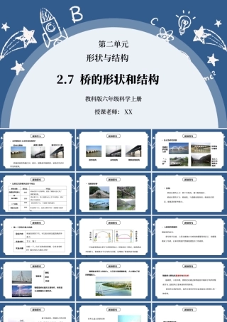 教科版六年级科学上册第二单元《工具和机械-桥的形状和结构》PPT课件.pptx