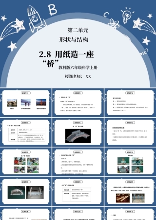 教科版六年级科学上册第二单元《工具和机械-用纸造一座“桥”》PPT课件.pptx