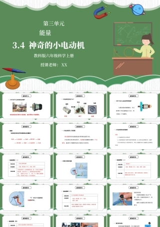 教科版六年级科学上册第三单元《能量-神奇的小电动机》PPT课件.pptx