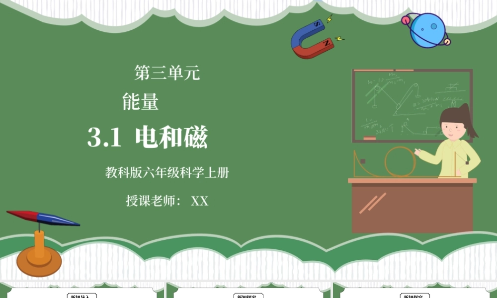 教科版六年级科学上册第三单元《能量-电和磁》PPT课件.pptx