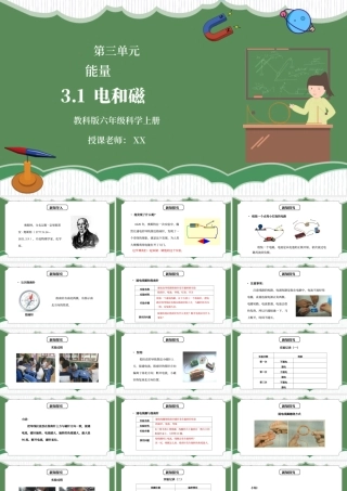 教科版六年级科学上册第三单元《能量-电和磁》PPT课件.pptx