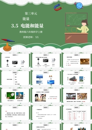 教科版六年级科学上册第三单元《能量-电能和能量》PPT课件.pptx