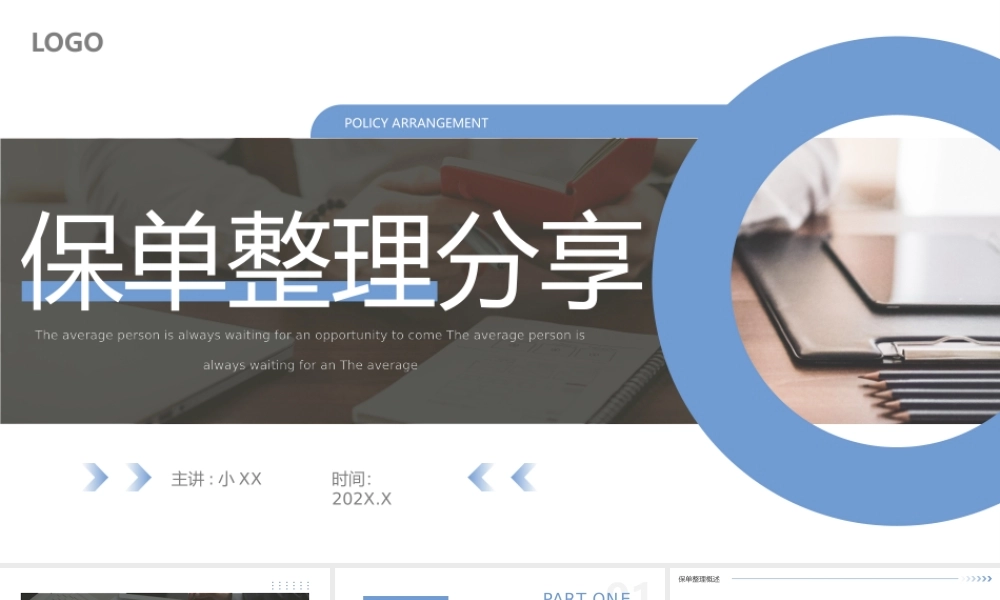 蓝色简约风保单整理分享PPT.pptx