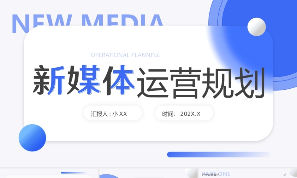 蓝色简约风新媒体运营PPT通用.pptx
