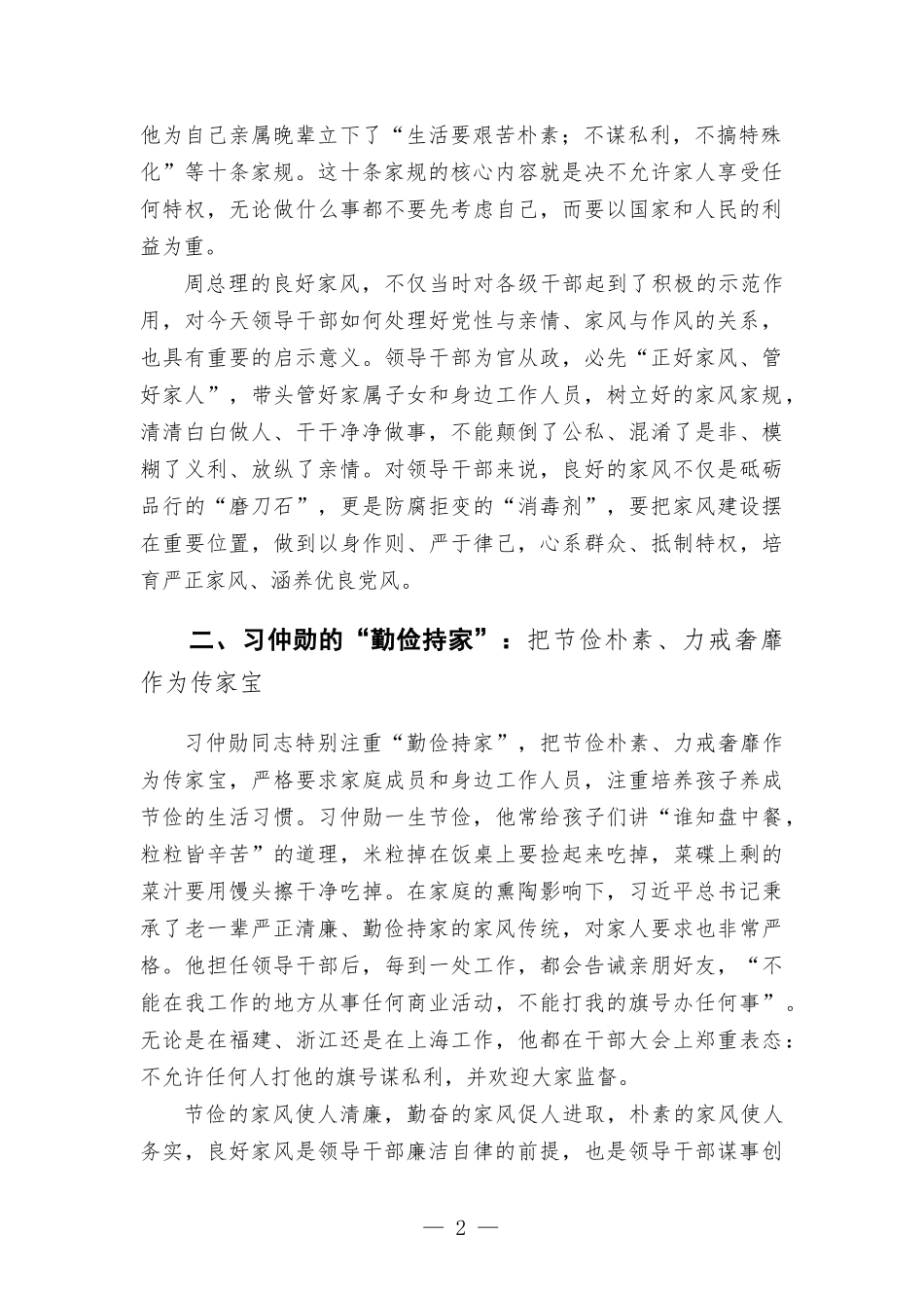 专题党课讲稿—坚决守住“三关” 继续上好家风建设“必修课”-范文.docx_第2页
