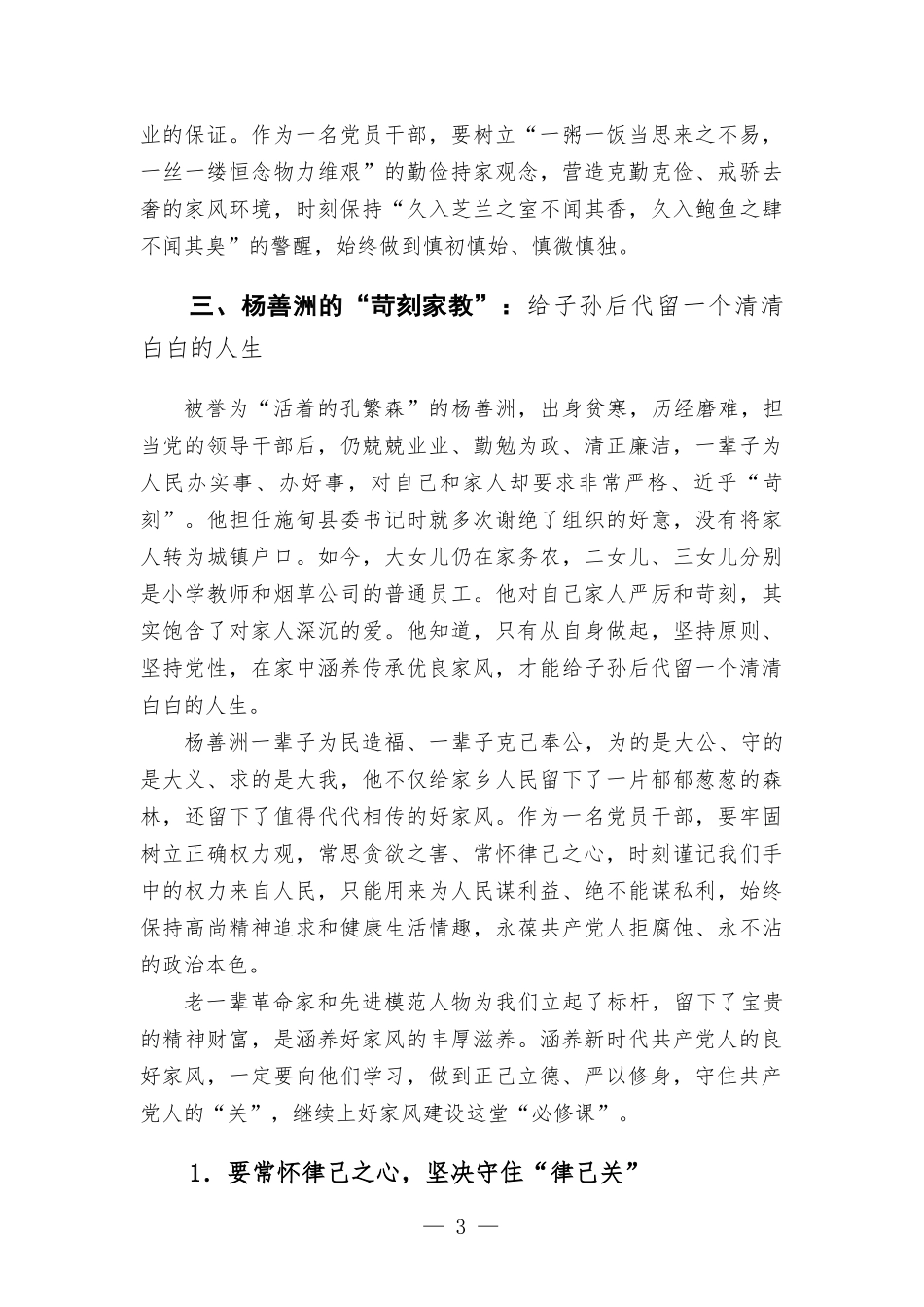 专题党课讲稿—坚决守住“三关” 继续上好家风建设“必修课”-范文.docx_第3页