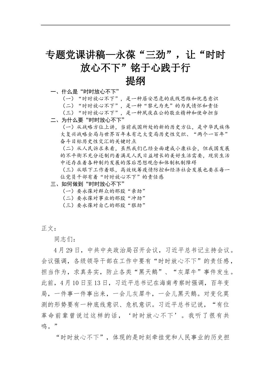 专题党课讲稿—永葆“三劲”让“时时放心不下”铭于心践于行-范文.docx_第1页