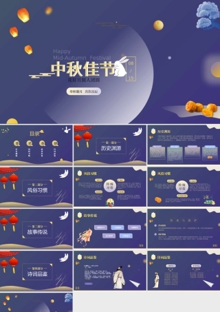 花好月圆人团圆中秋佳节PPT课件（带内容）.pptx