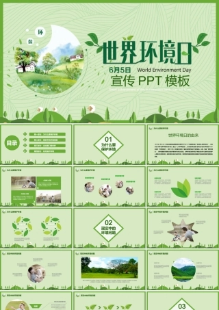 6月5瑞世界环境日主题班会PPT课件（带内容）.pptx