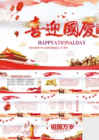 热烈庆祝中华人民共和国成立XX周年主题班会PPT课件（带内容）.pptx