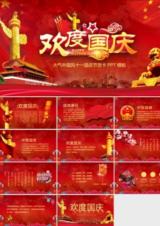 大气中国风十一国庆节贺卡PPT课件.pptx