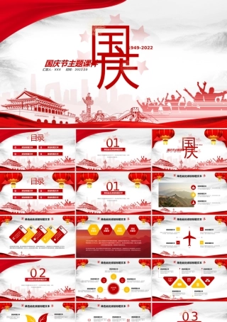简洁喜庆国庆节主题课件ppt课件（带内容）.pptx