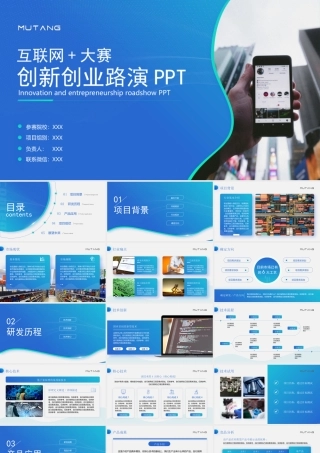 互联网+大赛创新创业路演PPT课件（带内容）.pptx