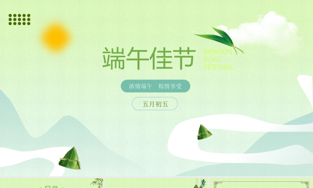 浓情端午 粽情享受——五月初五端午佳节PPT课件（带内容）.pptx