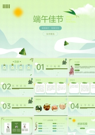 浓情端午 粽情享受——五月初五端午佳节PPT课件（带内容）.pptx